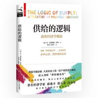 供给的逻辑 正版 书供给学派鼻祖萨伊经典巨著 了解供给侧改革 著名经济学家薛兆丰、张五常、许小年极力推荐的经济学