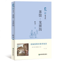 老舍话剧文学 《茶馆》和《龙须沟》老舍全节完整版 统编版教材推荐阅读丛书 正版 老舍的书老舍作品集