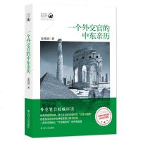一个外交官的中东亲历 秦鸿国亲身经历 中东地区风土人情中东政局外交官职业外交事务国外生活参考书籍