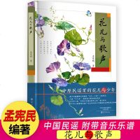 花儿与歌声 正版 孟宪明原著书 小学生三四五六年级儿童文学书籍中国民谣里的花儿与少年乡村教师与远离父母的乡村孩子渴