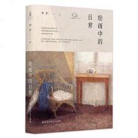 绘画中的日常 李梦著//讲述品赏解读西方名画与中国绘画中的女性空间和生活奥义生活与艺术正版书籍