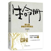 生命册 李佩甫书正版 第九届茅盾文学奖获奖作品集 李佩甫长篇代表作平原三部曲3部 作家出版社正版书 一个土地背负