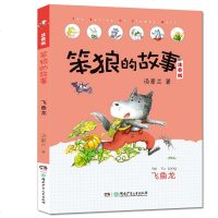 “笨狼的故事”系列注音版:飞鱼龙 汤素兰著 正版 6-9-12岁一二三年级课外书 儿童文学书籍小学阅读经典 小学生