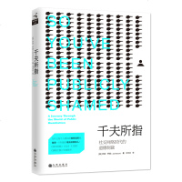 千夫所指:社交网络时代的道德制裁 普通心理学 没有什么比自我标榜的道德感更能激发人们的战斗欲,社交网络时代的《乌合之
