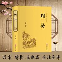[文白对照]周易易经全书 精装全注全译版239页 风水预测学算卦占卜八卦六十四哲学入基础中华古典国学经典书籍正版