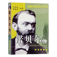 正版图书:诺贝尔传(插图本) 中小学青少年人物自传记 儿童励志成长文学科学家故事 诺贝尔传/影响世界进程的大科学家