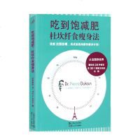 [正版  ]吃到饱减肥 杜坎纤食瘦身法 如何怎么样不节食减肥方法资料杜坎纤食瘦身法的饮食食谱速效期纯蛋白质食谱缓效期