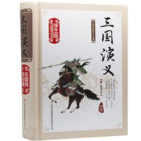【含大量疑难字注意+注解】 三国演义原著正版 精装120回无删减完整版书籍原版高中生版小学生版青少年版白话文文言文六