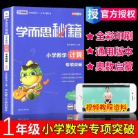 2019新版 学而思秘籍小学数学计算专项突破一年级 小学生1年级上下册数学思维培养训练教材同步练习册天天练举一反三计