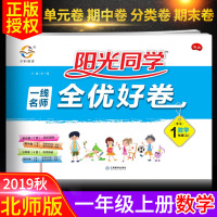2019秋新版小学阳光同学一年级上册数学试卷北师大版深圳版1年级一线名师全优好卷单元测试卷同步训练练习册辅导资料课时