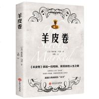 羊皮卷正版   人生哲学智慧为人处事处世说话沟通绝学正能量青春文学成功励志书籍青春成功励志自我实现书籍  书排行榜单