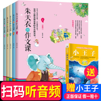 抖音推荐 朱天衣的作文课全5册 小学生课外阅读书籍二三四年级作文大全 儿童3-6年级作文起步教辅读物7-8-9-