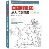白描技法从入到精通 白描绘制技法绘画基础教程书工笔画人物花卉绘制技法大全 绘画入自学零基础书 美术绘画教材书籍