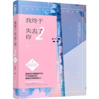 我终于失去了你2纪念珍藏版 麦九失去系列青春疼痛三部曲02 虐心伤感文艺小说新增撒糖番外 暖伤虐恋青春小说书 大鱼文