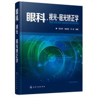 眼科·视光-屈光矫正学 验光配镜视力矫治技术理论基础书籍 眼科视力矫正矫治 白内障青光眼弱视眼屈光手术治疗处理处置操