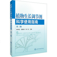 植物生长调节剂 科学使用指南 第三版 张宗俭 植物激素使用教程 植物快速增长生长用药指导书 农业科技教材