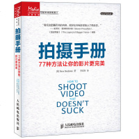 拍摄手册 77种方法让你的影片更完美 视频拍摄技巧书籍 摄像机使用入教程 唯美影像拍摄指南 摄影书籍 影片拍摄技巧