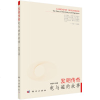 发明传奇:电与磁的故事综合理科的趣味辅助读 解物理知识 创新发明 好奇心探解生活之谜 动脑筋推开发明之书记