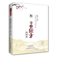 陈雷讲经方·妇科篇 中医书 经方 跟名家学经方 伤寒论金匮要略妇科张仲景 中医妇科经方医案方剂分析中药分析临床对症注