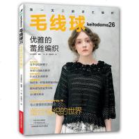 毛线球26 优雅的蕾丝编织 织毛衣教程 钩针编织教程毛衣编织图解书籍 手工书籍大全成人钩织书手工制作书钩针编织步骤详