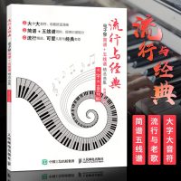 流行与经典 电子琴简谱+五线谱精选曲集 大字大音符版 流行歌曲 经典老歌 经典儿歌 综合电子琴谱大全 音乐教材 电子
