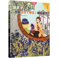 跟我学-图解压花(押花)用品制作(第二版) 陈国菊 压花艺术 器具与材料 制作保存方法教程 压花画饰品 DIY手工艺