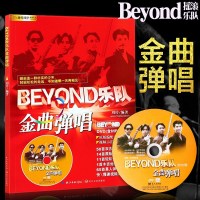 beyond吉他谱 beyond乐队金曲弹唱教程原版SOLO黄家驹 刘传风华艺校民谣吉他书籍附DVD视频教学教材 电