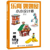 乐高妙妙屋 小小设计师 LEGO玩具积木创意手册搭建指南乐高积木搭建步骤说明书 乐高创意城市DIY 乐高搭建书籍 乐