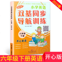 2019春新版 小学英语双基同步导航训练六年级下册 开心版 6年级下英语教材同步练习册广东人民版 粤人版期中期末辅导