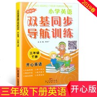 2019春新版 小学英语双基同步导航训练三年级下册 开心版 3年级下英语教材同步练习册广东人民版 粤人版期中期末辅导
