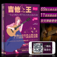 吉他 一生必弹的80首古典吉他名曲 他谱书籍 流行音乐弹唱初学者入教程 指弹吉他教材 易上手吉他教学书 吉他