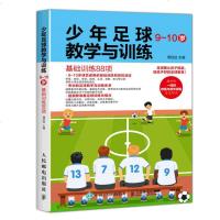 青少年足球书籍少年足球教学与训练 9-10岁基础训练88项足球教学与训练教案小学生足球课技战术训练实用教程足球教练教