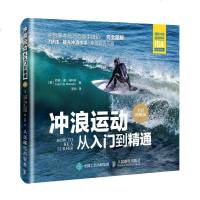 冲浪运动从入到精通 全彩图解版 零基础学冲浪教程书籍 冲浪入书籍 冲浪爱好者学习书籍 冲浪技术指导书籍 冲浪运动