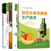 [4册] 酿酒工程专业实验+新型水果发酵酒生产技术+配制酒加工技术与配方+DIY自家酿酒术 生产技术经营管理教程书籍