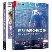 自然语言处理实践+聊天机器人 对话式体验产品设计 全2册AI人工智能聊天机器人技术书籍 对话系统技术分析KBQA开