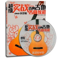 超级实战古典吉他名曲教程(DVD示范版) 附DVD光盘1张 书籍 音乐教材 超级实战古典吉他名曲教程