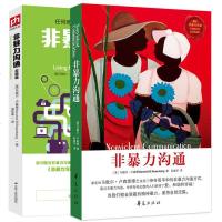 非暴力沟通+非暴力沟通实践篇 2册 马歇尔卢森堡心灵励志读物沟通的艺术 演讲与口才说话之道哲学沟通说话技巧书