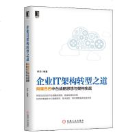企业IT架构转型之道中台战略思想与架构实战 享服务中心搭建原则企业互联网转型实践经验书互联网实践图书籍