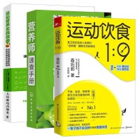 运动饮食1:9+营养师速查手册+运动营养实践指南 全3册 饮食营养 运动保健减肥书籍 膳食补充剂 锻炼肌肉 体重管理