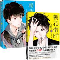 朝花惜时漫画全集1+2 漫画书全套女生快看漫画 南烟斋笔录作者左小翎 壳小杀漫画书 校园青春文学动漫书籍朝花夕拾