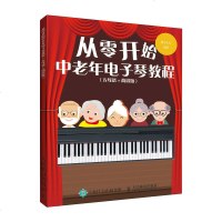 从零开始 中老年电子琴教程 五线谱 简谱版 灌木文化 电子琴初学入书籍简单实用电子琴教程中老年学音乐实用教程图书籍