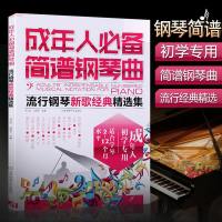 成年人必备简谱钢琴曲集乐谱教程 2018流行歌曲钢琴谱大全 初学者钢琴曲谱 钢琴入流行歌曲音乐 钢琴谱子大全流行