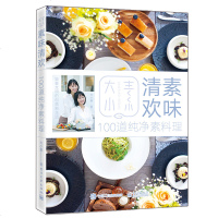 素味清欢100道纯净素料理 大小素著 低热量饮食健康营养搭配方案 低碳素食改善身体平和心境 素食主义菜谱大全书籍 销