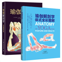 瑜伽解剖学+瑜伽解剖学体式全彩图解 全2册 瑜伽运动解剖学教程瑜伽锻炼姿势动作分解图谱 改善姿势肌肉运动方式 调整呼