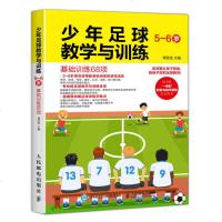 少年足球教学与训练5-6岁基础训练68项 少年足球教学训练书 少年足球教学入教程书 少年足球教学训练书 少年足球教