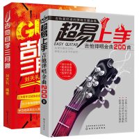 吉他自学三月通+超易上手吉他弹唱金曲200首 全2册 吉他初学者入教程书 零基础吉他书 音乐自学教材书籍 零基础看