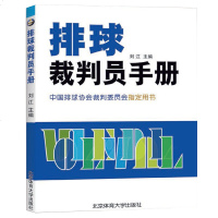 排球裁判员手册 中国排球协会裁判委员会指定用书 排球裁判员、排球教练员、排球工作者专业参考书 排球裁判专题讲座 排球