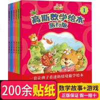 高斯数学绘本旅行版 全6册幼儿园教材趣味数学早教课本连环画故事书儿童绘本 2-3-4-5-6周岁数学思维训练宝宝数字