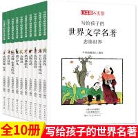全套10册写给孩子的世界文学名著 漫画版汤姆索亚历记 金银岛小牛顿人文馆9-10-12-15岁三四五六年级课外书必