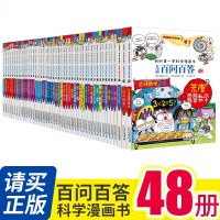 [全套48册]儿童百问百答 我的第一本科学漫画书 大合集 6-9-10-15岁 漫画书白问百答儿童科学漫画科普类书